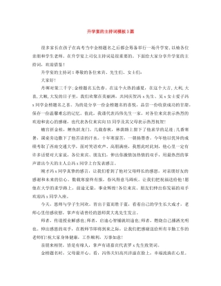 升学宴的主持词模板3篇 