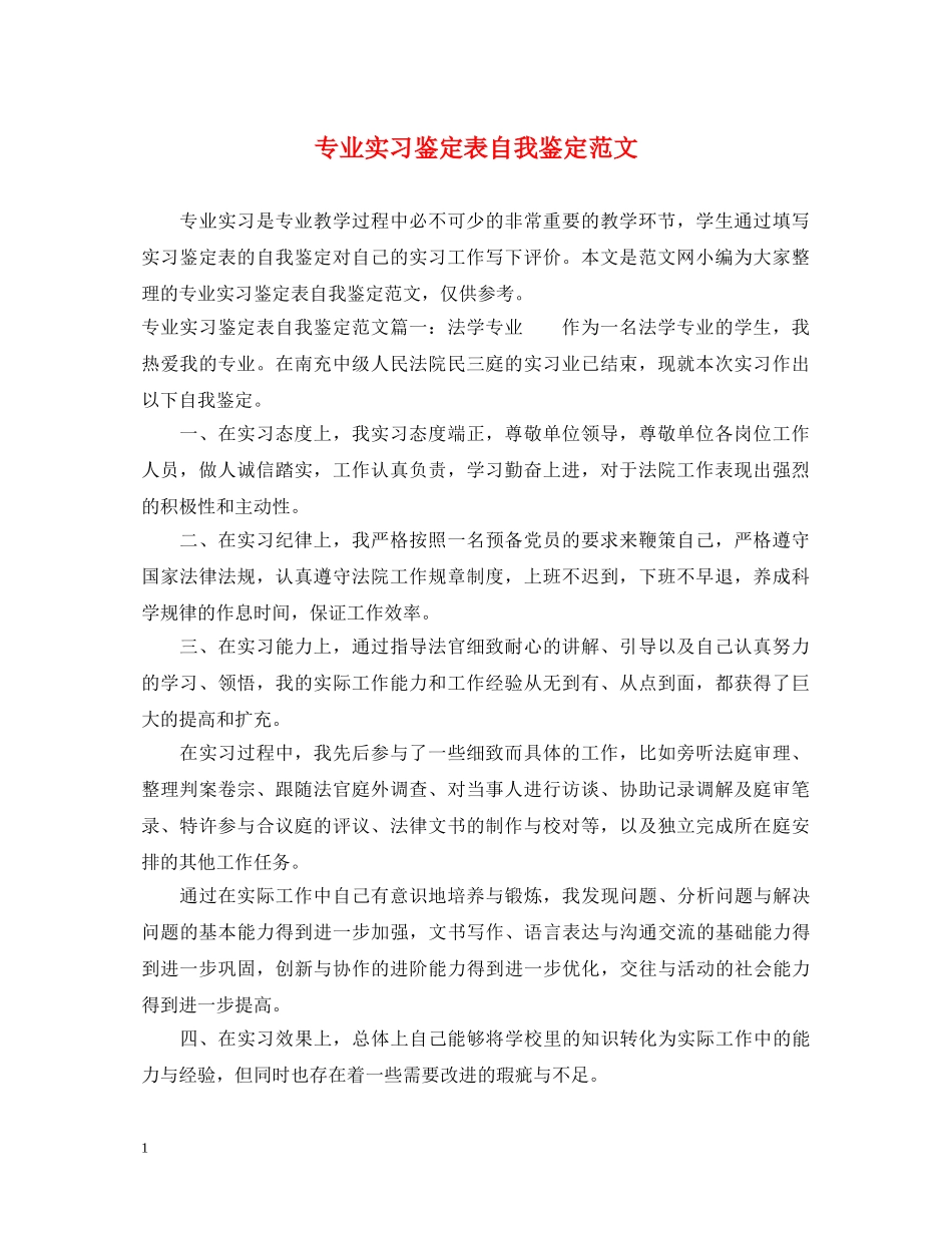 专业实习鉴定表自我鉴定范文 _第1页