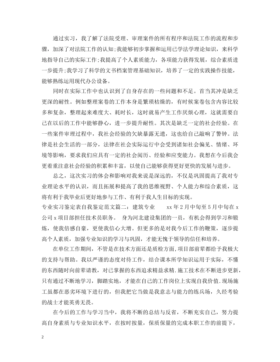 专业实习鉴定表自我鉴定范文 _第2页