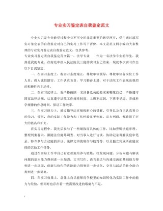 专业实习鉴定表自我鉴定范文 