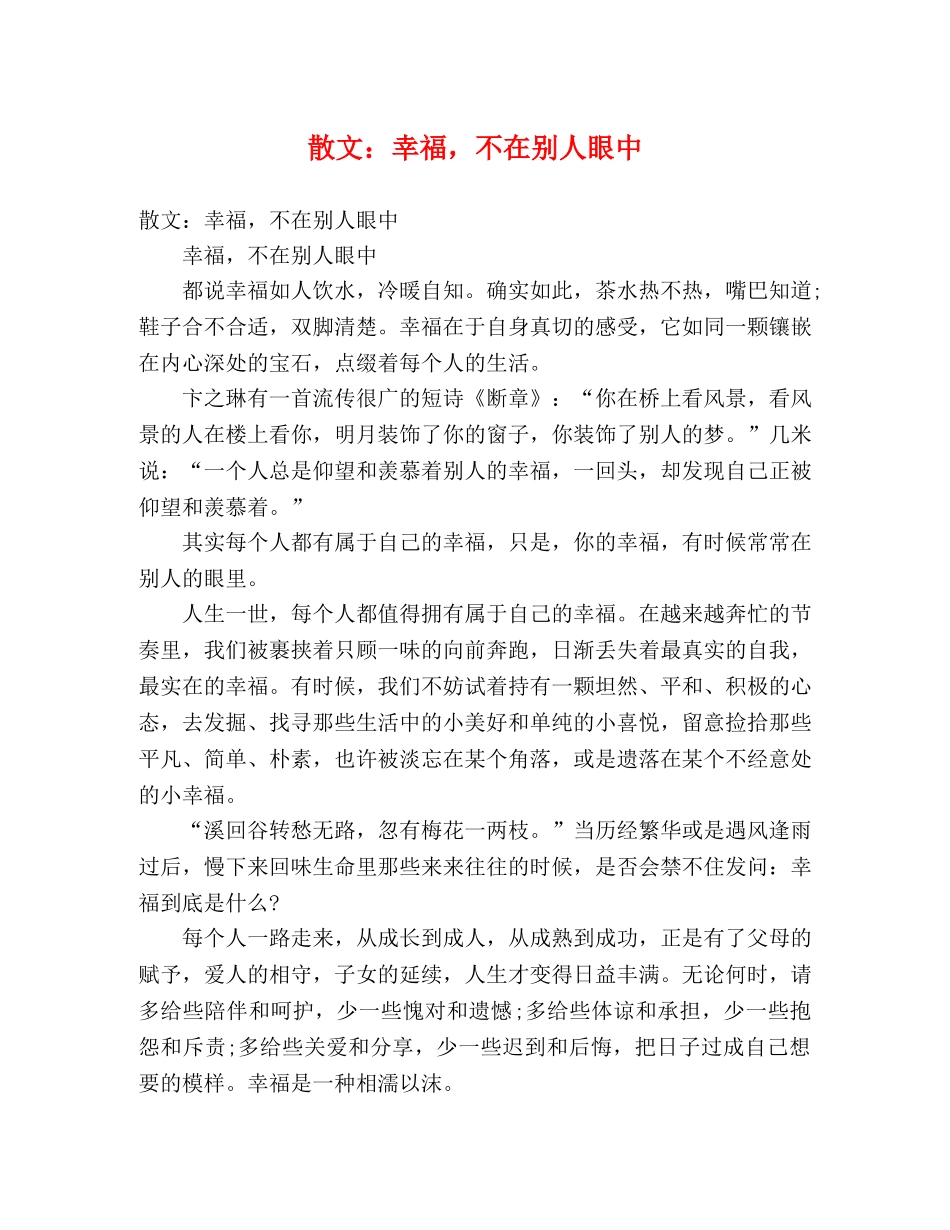 节日讲话-散文幸福，不在别人眼中 _第1页