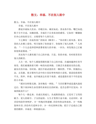 节日讲话-散文幸福，不在别人眼中 