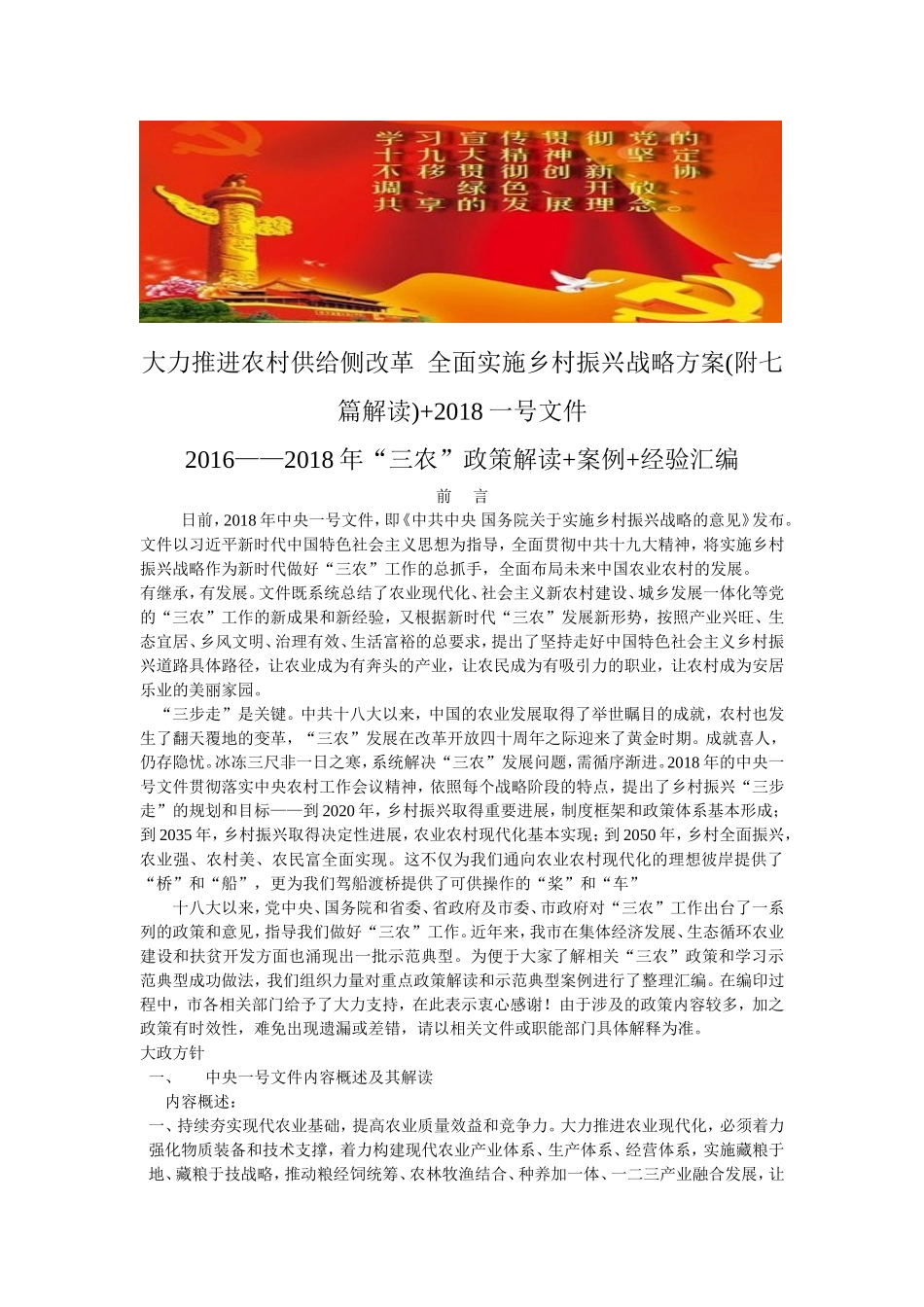 《大力推进农村供给侧改革-全面实施乡村振兴战略方案》汇编_第1页