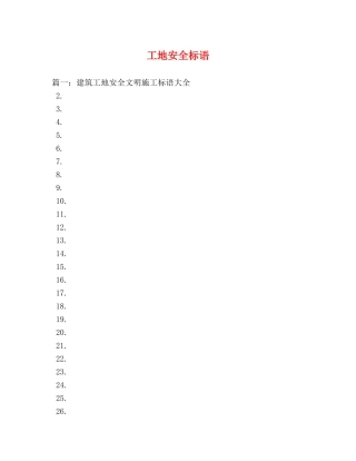 工地安全标语 