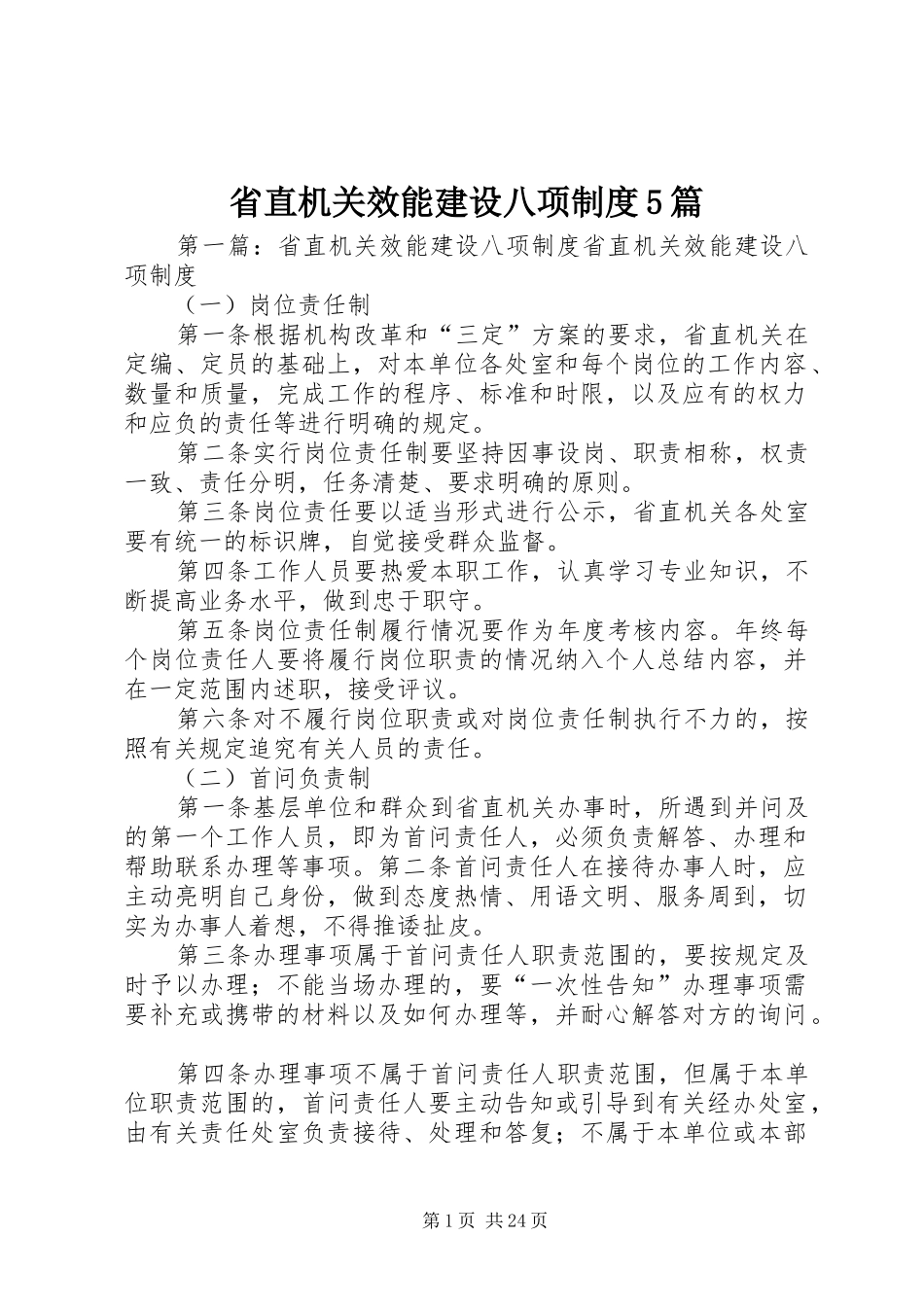省直机关效能建设八项制度5篇_第1页