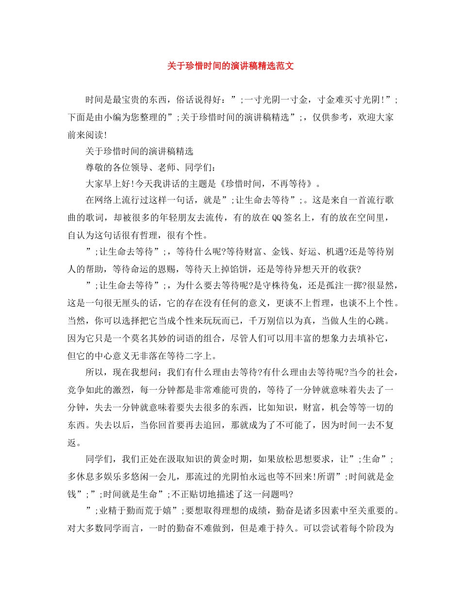 关于珍惜时间的演讲稿精选范文 _第1页