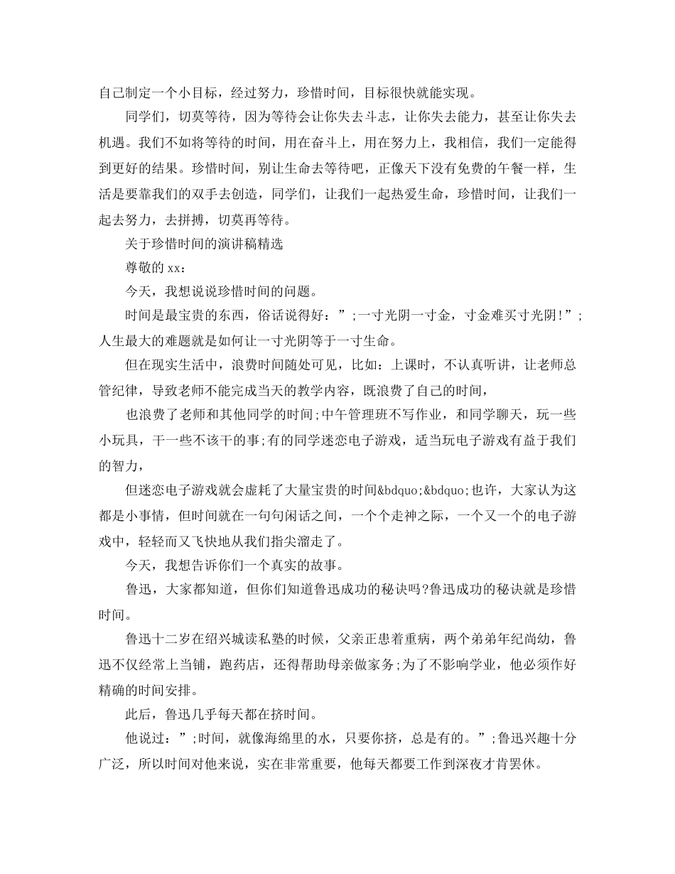 关于珍惜时间的演讲稿精选范文 _第2页