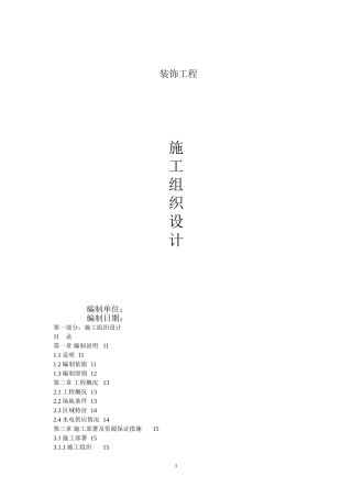 室内装饰施工组织设计方案