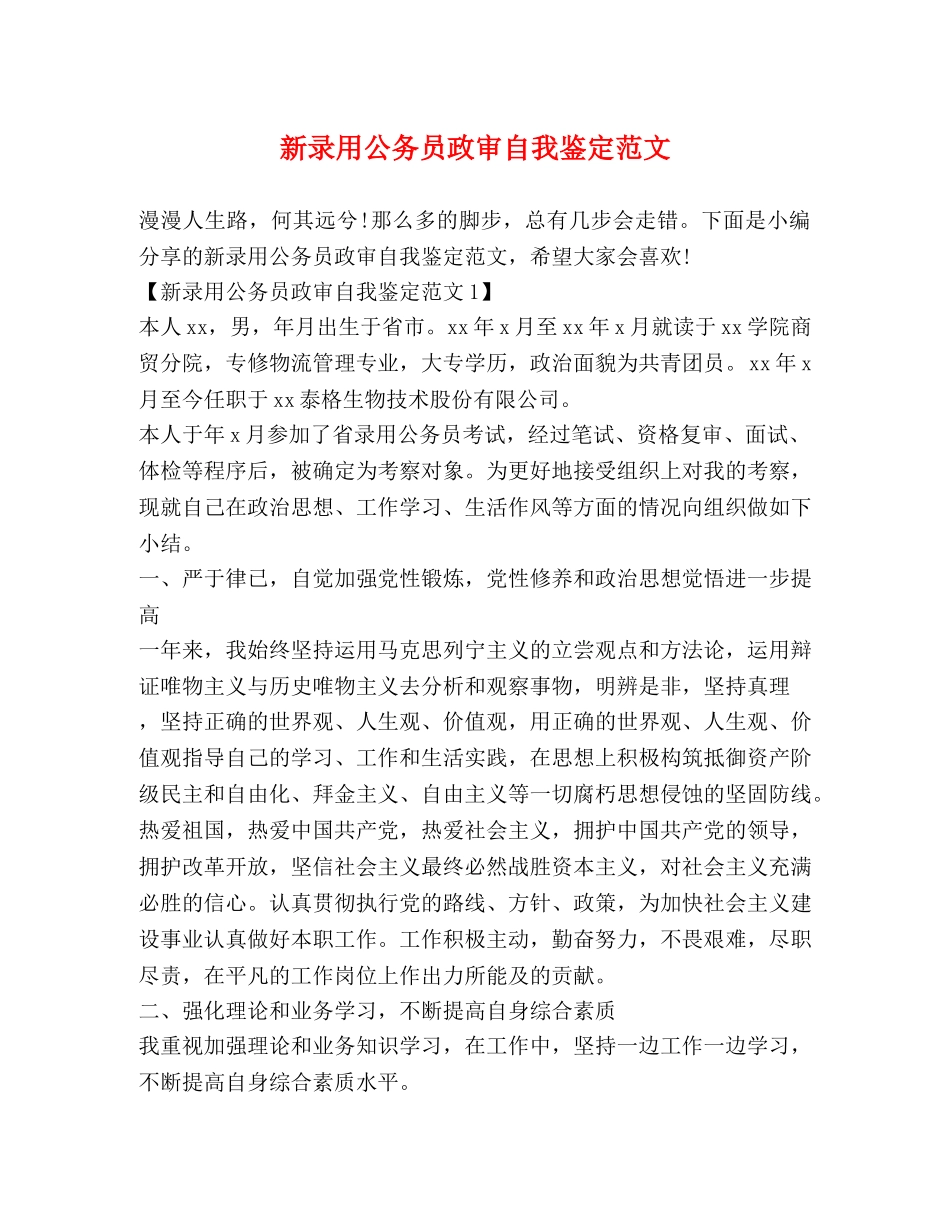 新录用公务员政审自我鉴定范文 _第1页