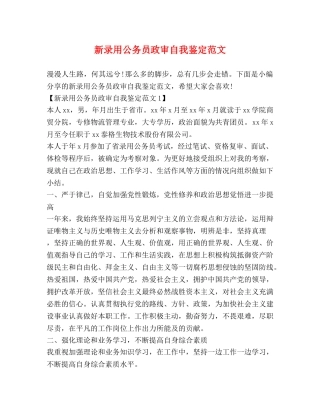 新录用公务员政审自我鉴定范文 