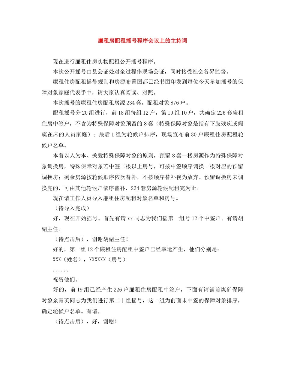 廉租房配租摇号程序会议上的主持词 _第1页