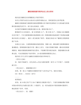 廉租房配租摇号程序会议上的主持词 