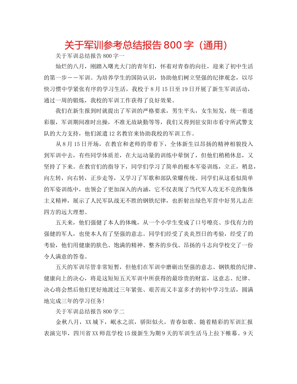 关于军训参考总结报告800字（通用） _第1页