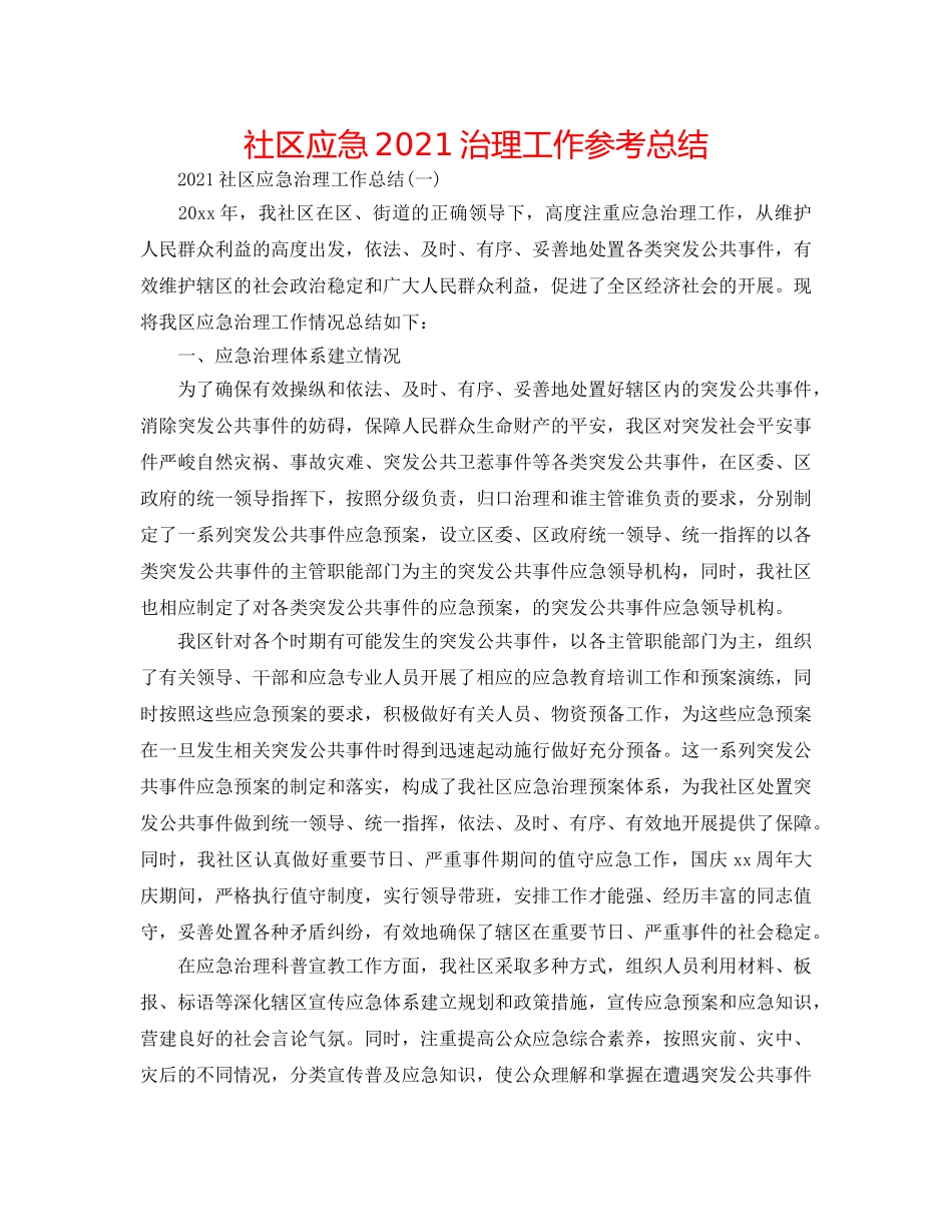 社区应急2024管理工作参考总结 _第1页