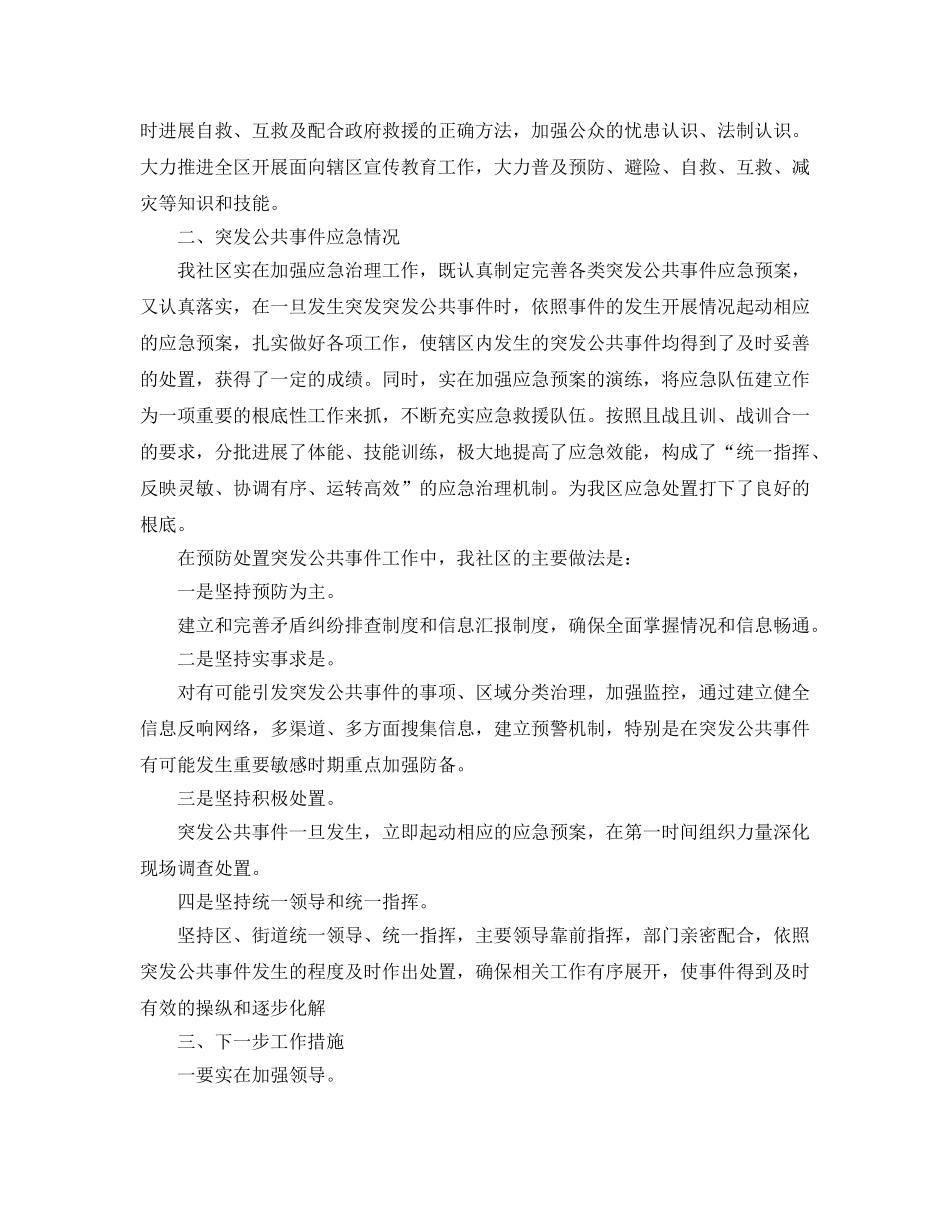 社区应急2024管理工作参考总结 _第2页