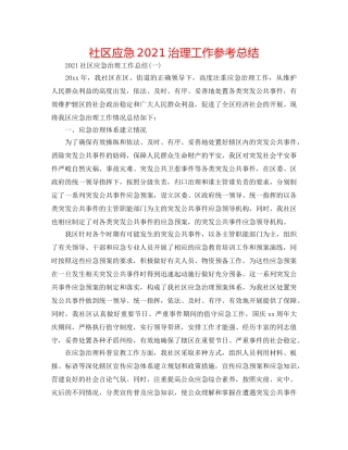 社区应急2024管理工作参考总结 