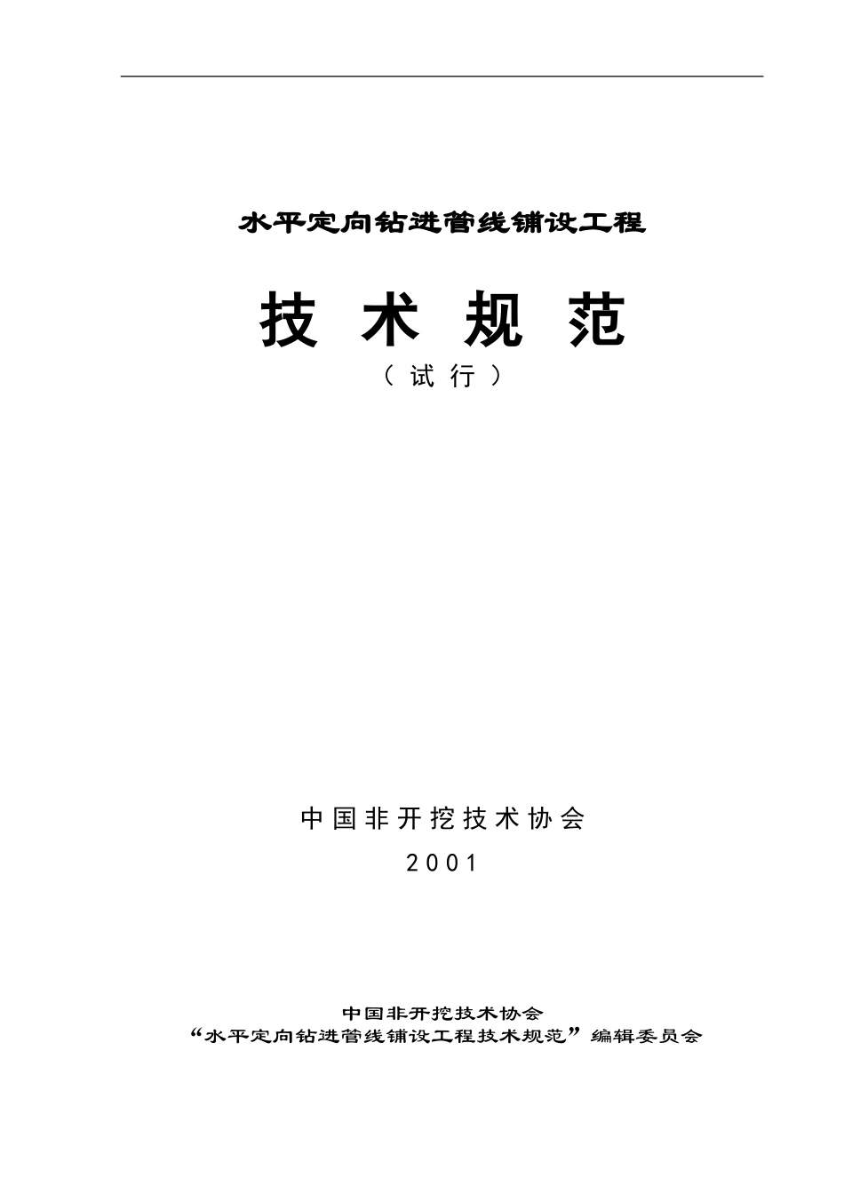 水平定向钻施工规范_第1页