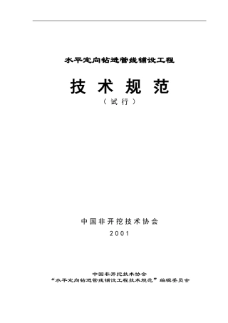 水平定向钻施工规范