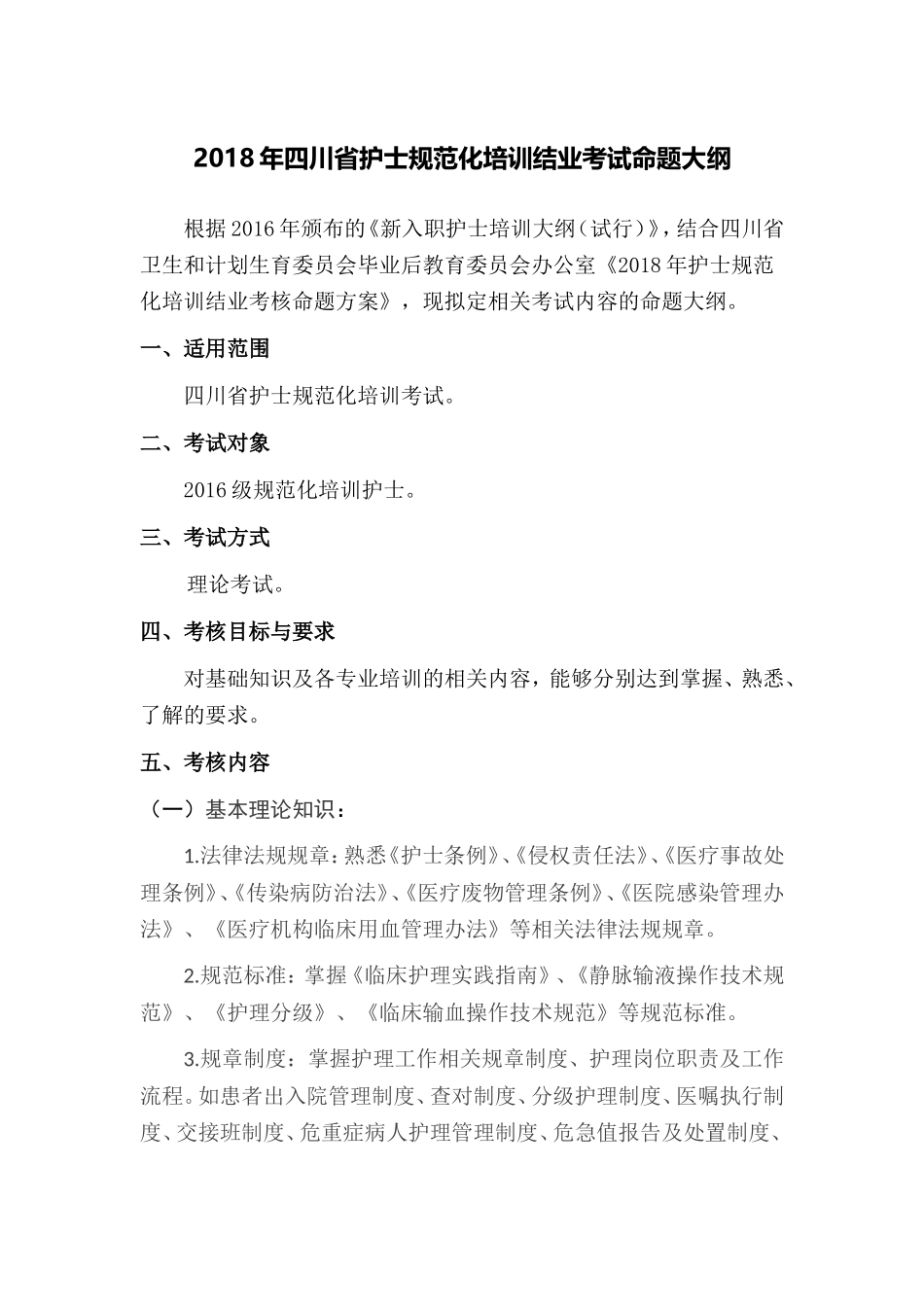 四川省护士规范化培训结业理论考试大纲(试行)_第1页