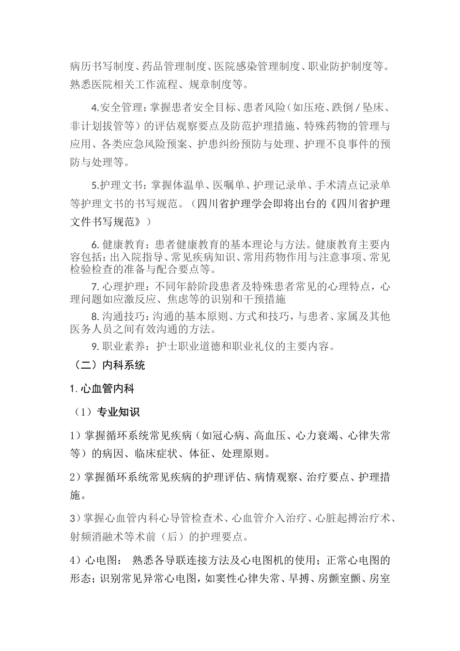 四川省护士规范化培训结业理论考试大纲(试行)_第2页