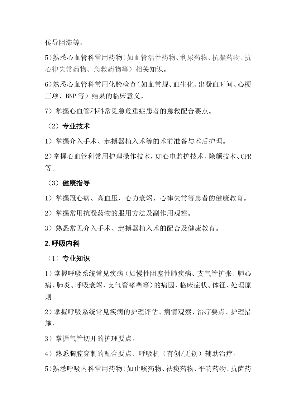 四川省护士规范化培训结业理论考试大纲(试行)_第3页
