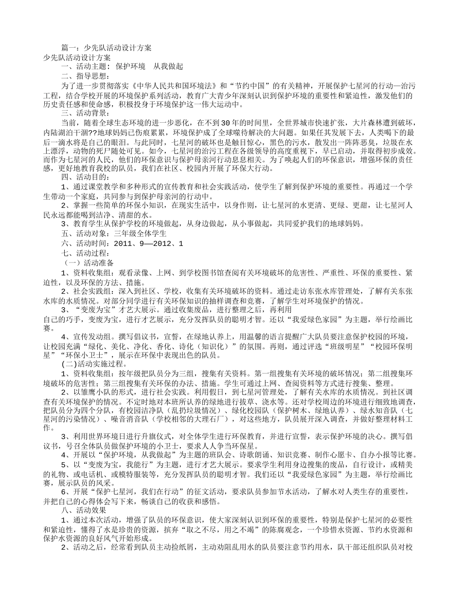 少先队活动方案设计(共7篇)_第1页