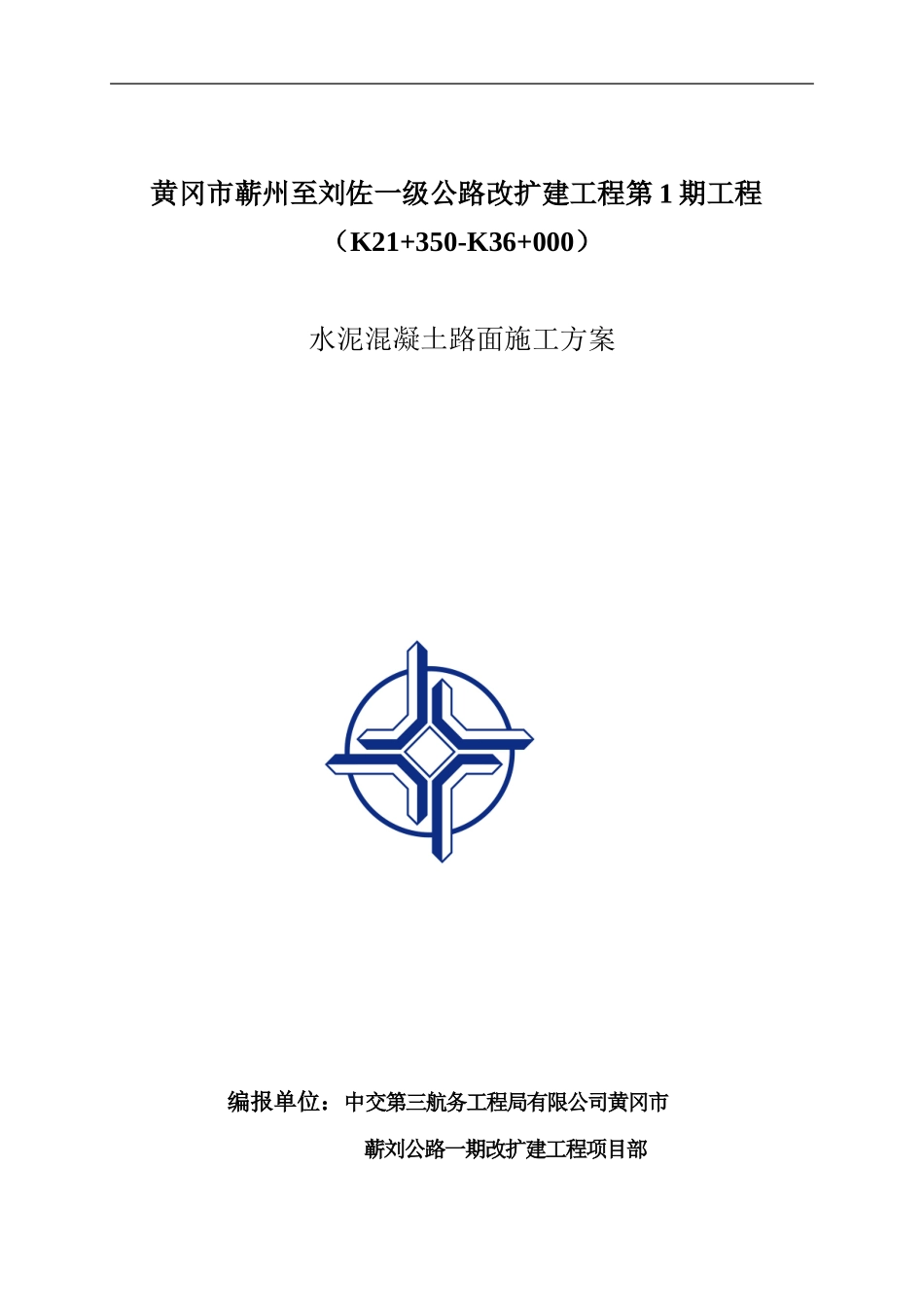 水泥混凝土路面施工方案(新)_第1页