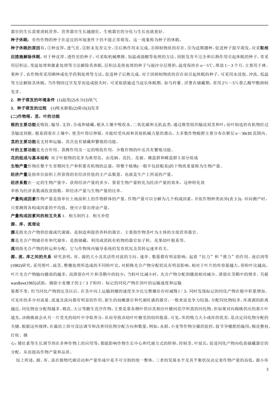 事业单位考试农学知识点汇总_第3页