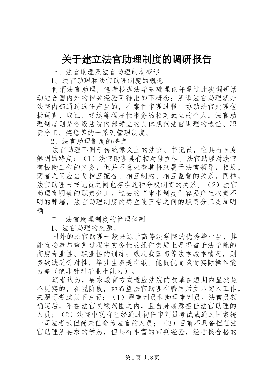 关于建立法官助理制度的调研报告_第1页