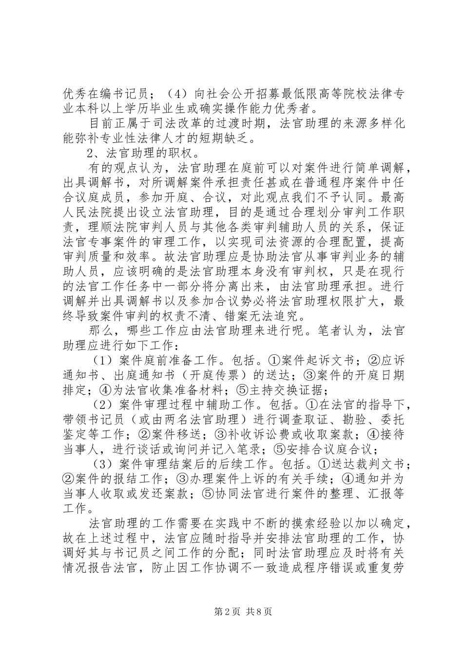 关于建立法官助理制度的调研报告_第2页