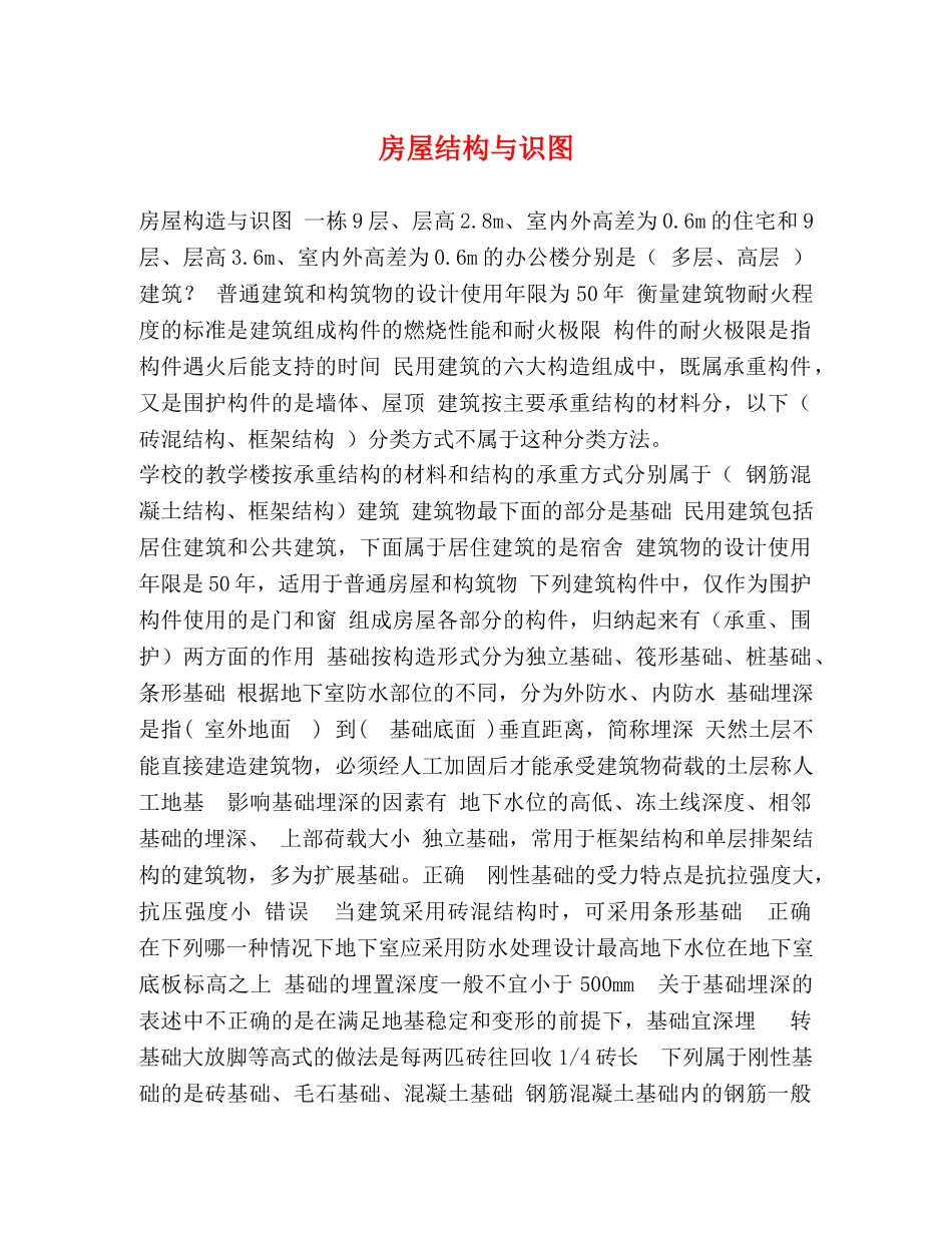 房屋结构与识图 _第1页