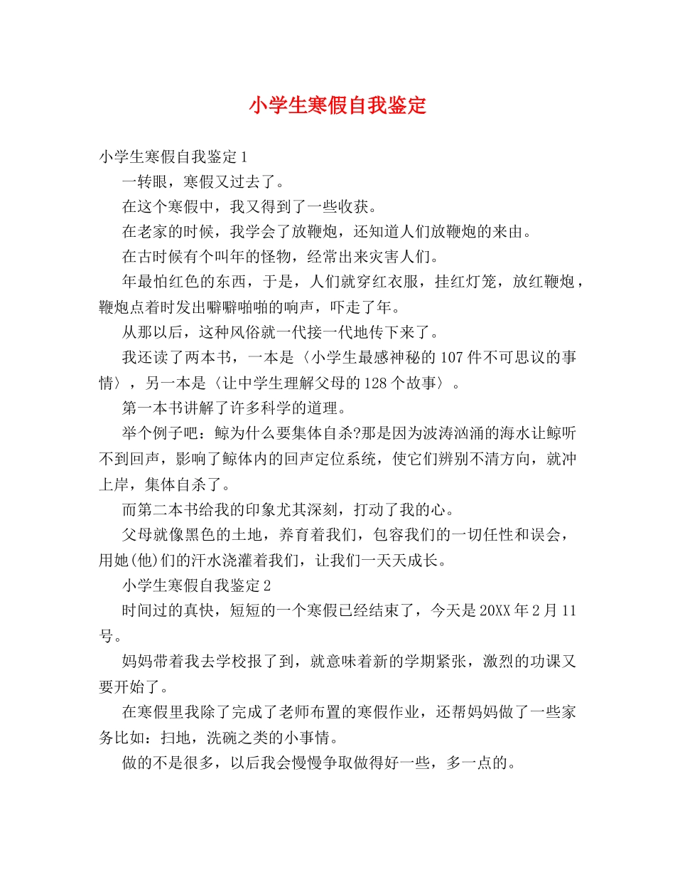 小学生寒假自我鉴定 _第1页