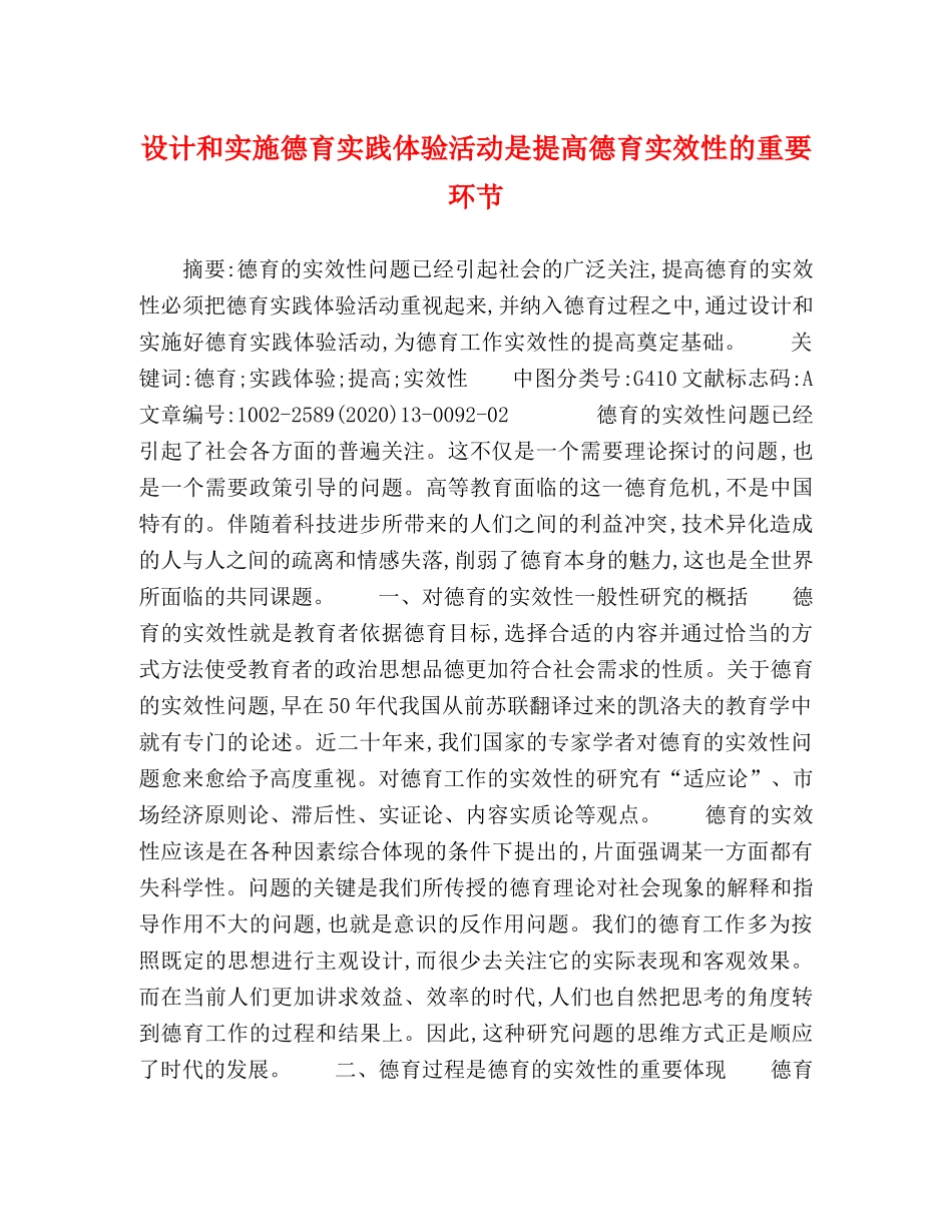 设计和实施德育实践体验活动是提高德育实效性的重要环节 _第1页