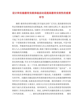 设计和实施德育实践体验活动是提高德育实效性的重要环节 