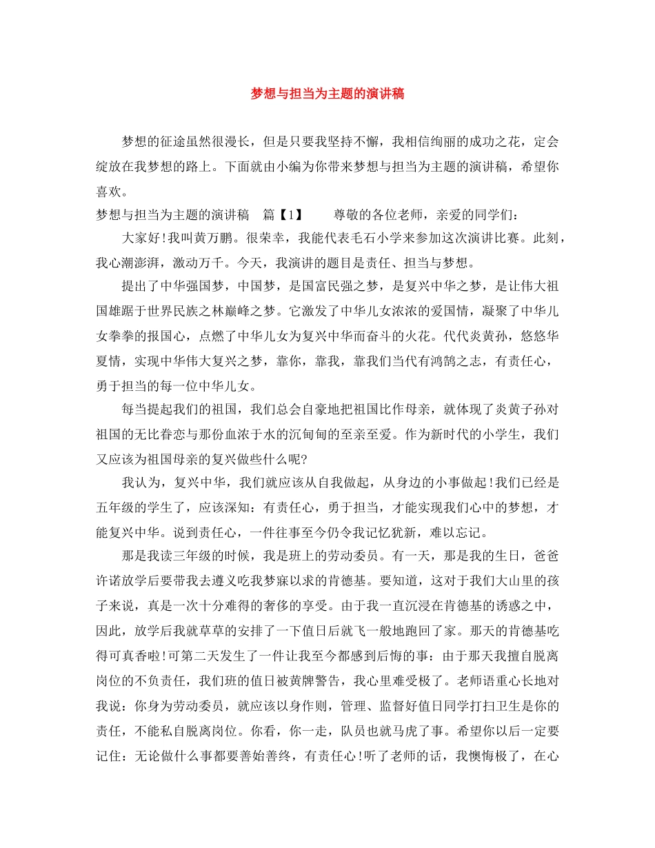 梦想与担当为主题的演讲稿 _第1页