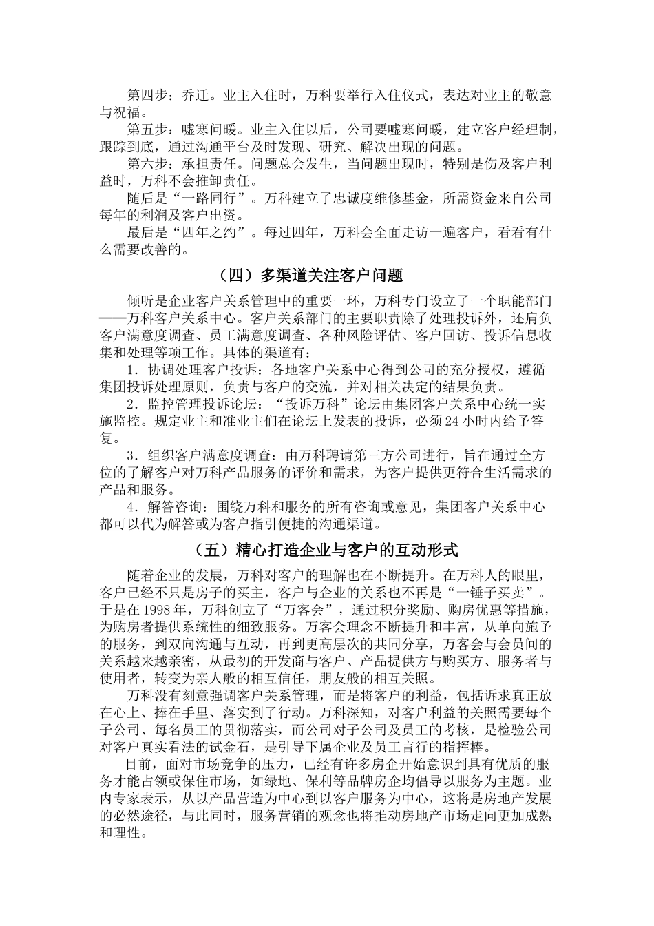 万科客户关系管理案例全集_第2页