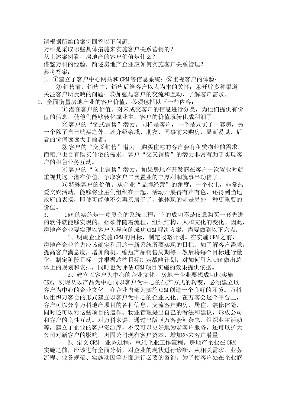 万科客户关系管理案例全集_第3页