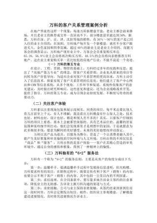万科客户关系管理案例全集
