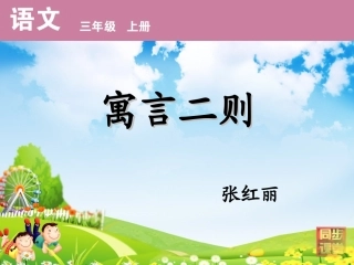 寓言二则掩耳盗铃