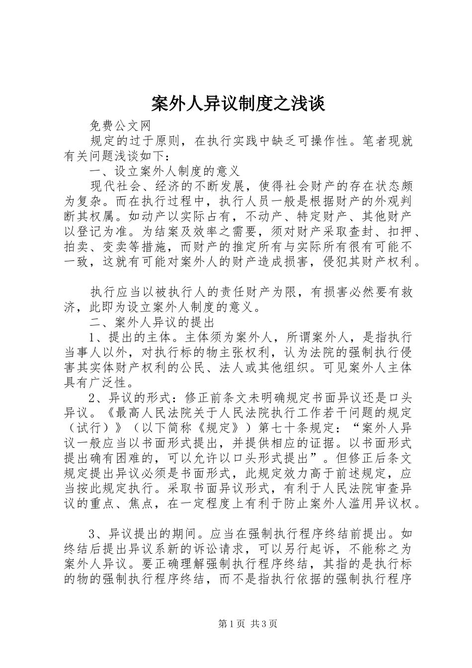 案外人异议制度之浅谈_第1页