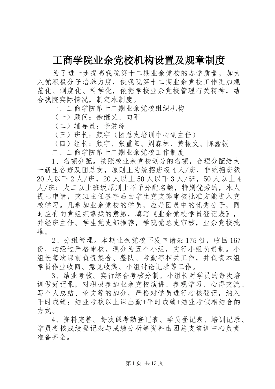 工商学院业余党校机构设置及规章制度_第1页