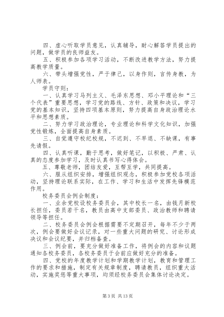 工商学院业余党校机构设置及规章制度_第3页