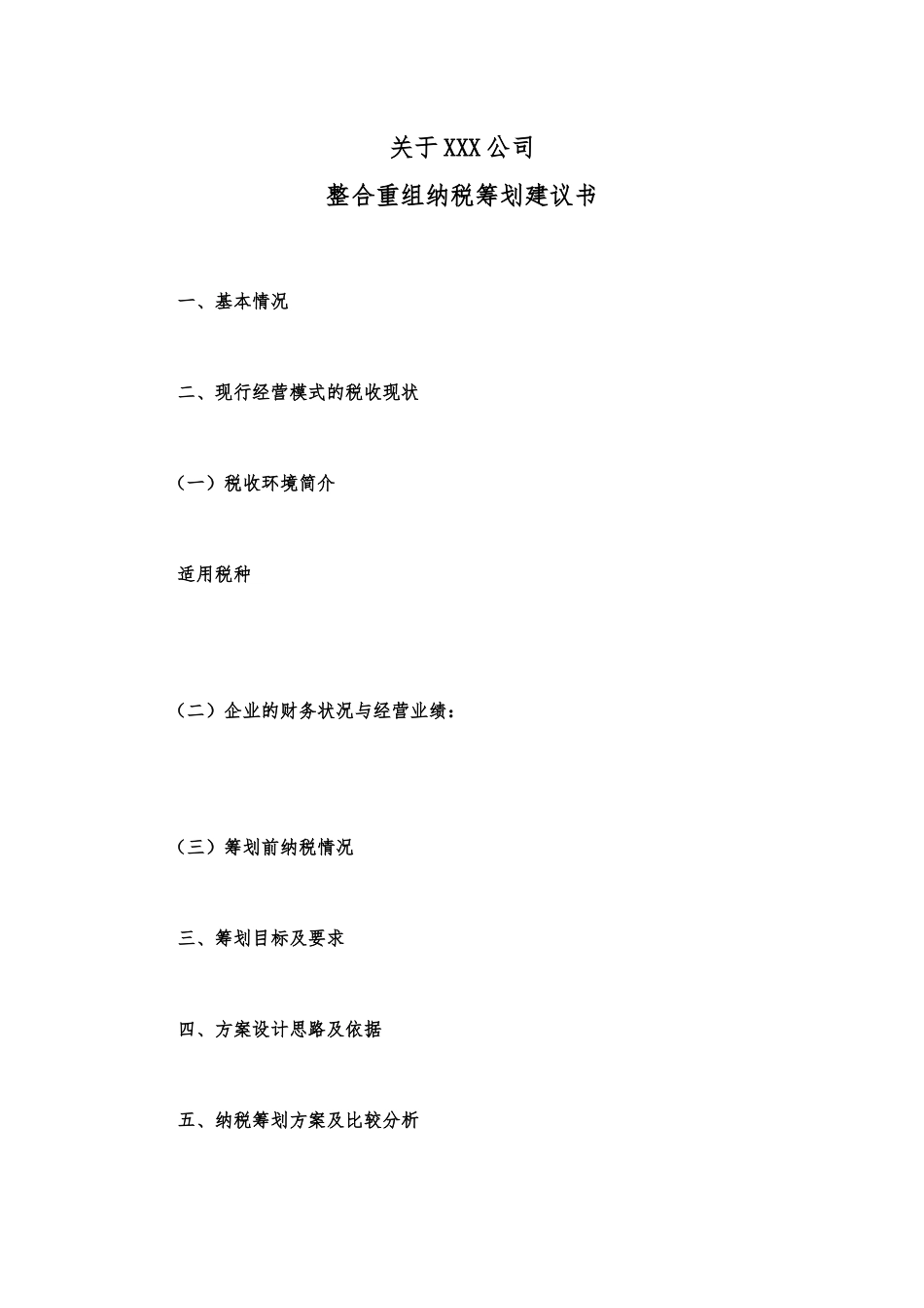 税收筹划方案编写模板_第1页
