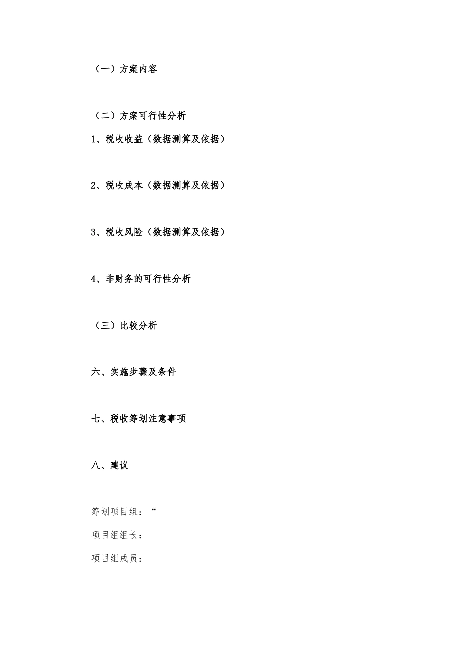 税收筹划方案编写模板_第2页