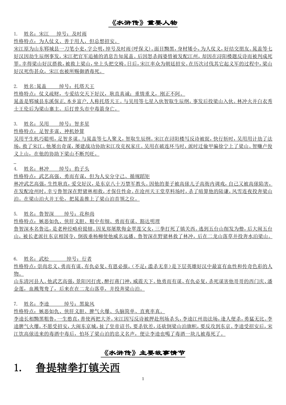 水浒传重要人物和主要故事情节_第1页