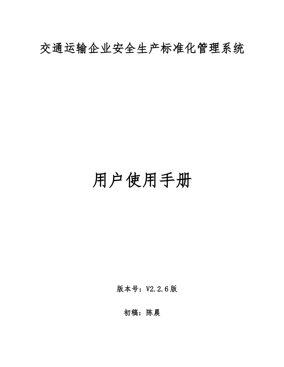 《交通运输企业安全生产标准化管理系统》手册V2.2.6版_第1页