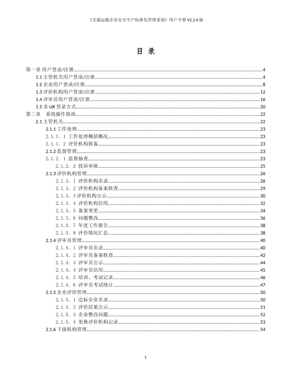 《交通运输企业安全生产标准化管理系统》手册V2.2.6版_第3页