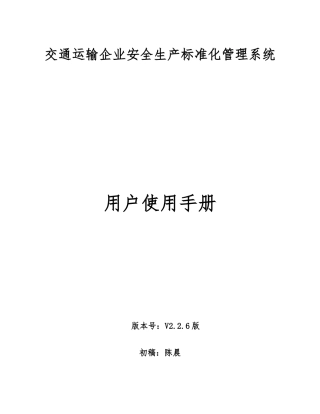 《交通运输企业安全生产标准化管理系统》手册V2.2.6版