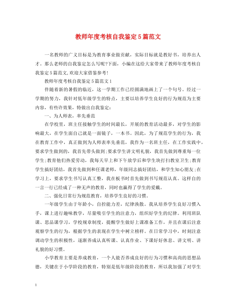 教师年度考核自我鉴定5篇范文 _第1页