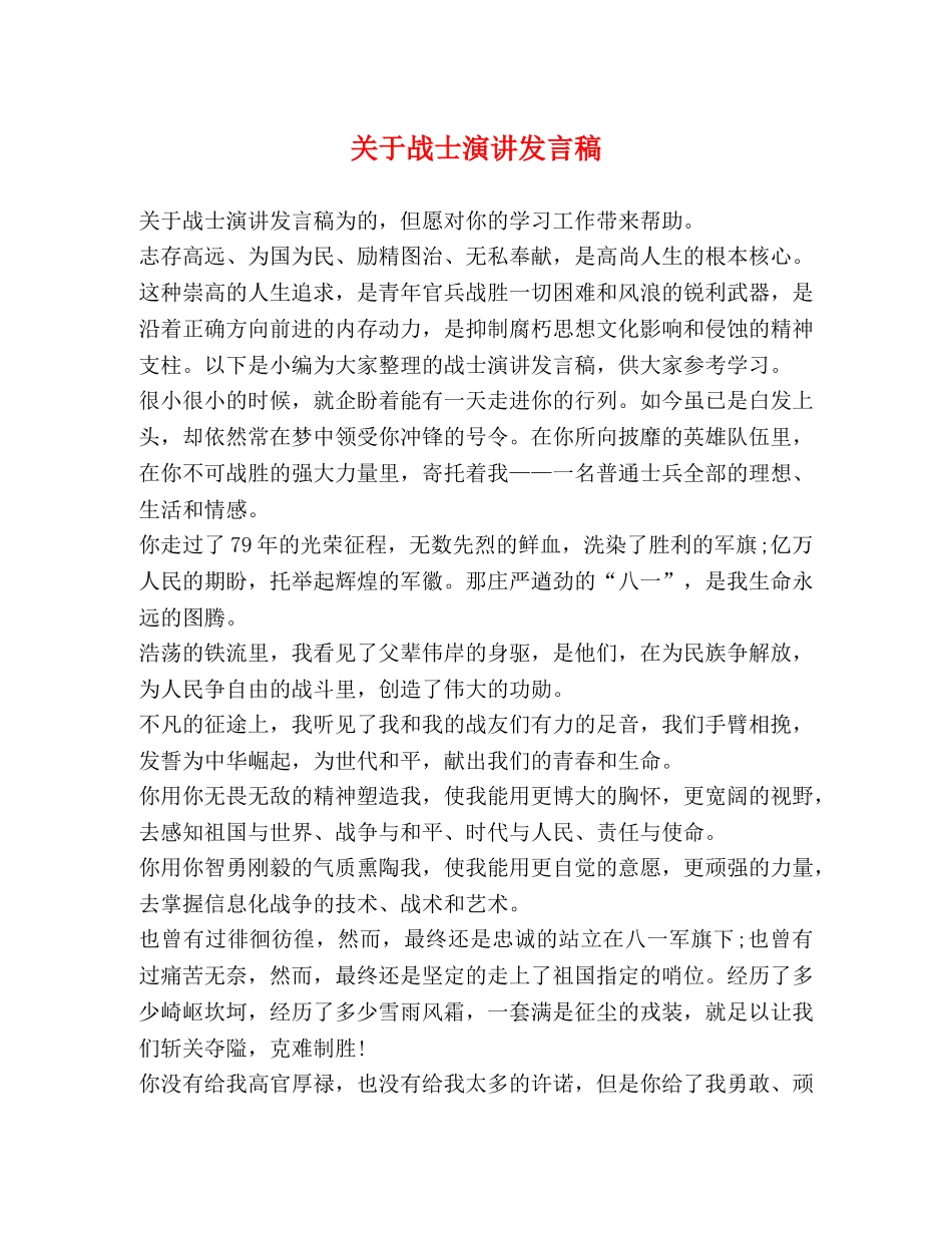 关于战士演讲发言稿 _第1页